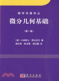 微分幾何基礎‧第一卷（簡體書）