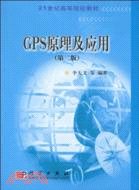 GPS原理及應用(第二版)（簡體書）