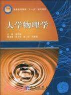 大學物理學（簡體書）