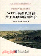 WEPP模型及其在黃土高原的應用評價（簡體書）