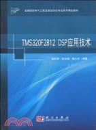 TMS320F2812 DSP應用技術（簡體書）