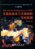 艾滋病病毒與艾滋病的發病機制(翻譯版)(原書第3版)（簡體書）