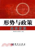 形勢與政策基礎教程（簡體書）