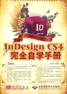 中文版InDesign CS4完全自學手冊(1DVD)（簡體書）
