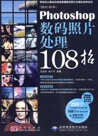 Photoshop數碼照片處理108招(附2DVD光盤)（簡體書）