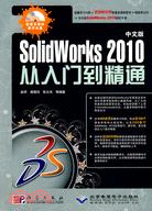 中文版SolidWorks 2010從入門到精通(1CD)（簡體書）