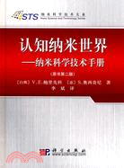 認知納米世界：納米科學技術手冊（簡體書）