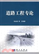 道路工程專論（簡體書）