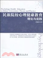 民族院校心理健康教育：理論與實踐（簡體書）