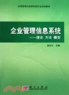 企業管理信息系統：理論、方法、模型（簡體書）