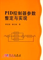 PID控制器參數整定與實現（簡體書）