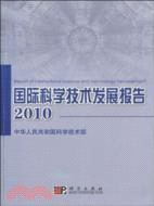 國際科學技術發展報告 2010（簡體書）
