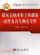 磷灰石納米粒子的製備改性及其生物安全性（簡體書）