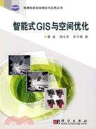 智能式GIS與空間優化（簡體書）