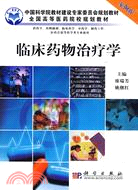 臨床藥物治療學(案例版)（簡體書）