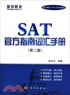 SAT官方指南詞彙手冊(第二版)（簡體書）