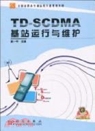 TD-SCDMA基站運行與維護（簡體書）