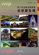 2009年第三次全國文物普查重要新發現（簡體書）