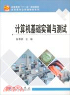 計算機基礎實訓與測試（簡體書）