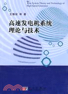 高速發電機系統理論與技術（簡體書）