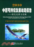 2010中國可持續發展戰略報告（簡體書）