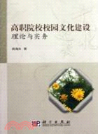 高職院校校園文化建設理論與實務（簡體書）