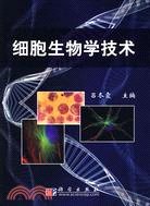 細胞生物學技術（簡體書）
