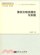 第四方物流理論與實踐（簡體書）