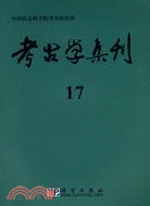 考古學集刊(17)（簡體書）