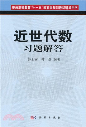 近世代數習題解答（簡體書）