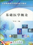 基礎醫學概論（簡體書）