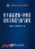 庫車前陸褶皺衝斷帶鹽相關構造與油氣聚集（簡體書）