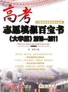 高考志願填報百寶書2010-2011：大學篇（簡體書）