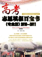 高考志願填報百寶書2010-2011：專業篇（簡體書）