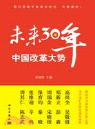 未來30年中國改革大勢（簡體書）