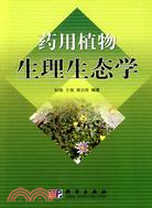 藥用植物生理生態學（簡體書）