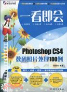 一看即會：Photoshop CS4數碼照片處理100例(DVD)（簡體書）