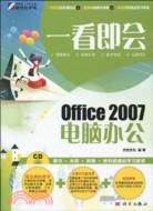 一看即會：Office 2007電腦辦公(CD)（簡體書）