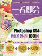 一看即會：Photoshop CS4圖像處理100例(DVD)（簡體書）