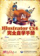 中文版Illustrator CS4完全自學手冊-(配1張DVD光碟)（簡體書）