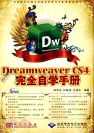 中文版Dreamweaver CS4完全自學手冊(1DVD)（簡體書）