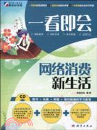 一看即會：網絡消費新生活(CD)（簡體書）