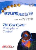 細胞週期調控原理-(含光碟)（簡體書）