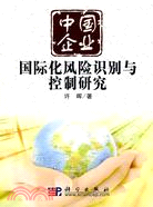 中國企業國際化風險識別與控制研究（簡體書）
