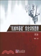 “機械學基礎”綜合訓練圖冊(第三版)（簡體書）