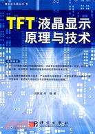 TFT液晶顯示原理與技術（簡體書）