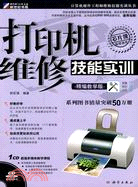 打印機維修技能實訓(CD)（簡體書）