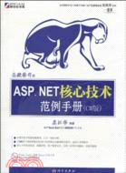 聖殿祭司的ASP.NET 核心技術手冊(C#版)(附DVD)（簡體書）