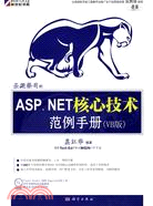 聖殿祭司的ASP.NET 核心技術範例手冊(VB版)(附DVD)（簡體書）