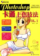 Photoshop卡通上色技法-VOL.1-含1CD（簡體書）